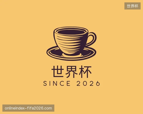 认识世界杯官方