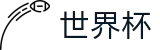 2026世界杯推荐(FIFA World Cup)足球竞猜中心